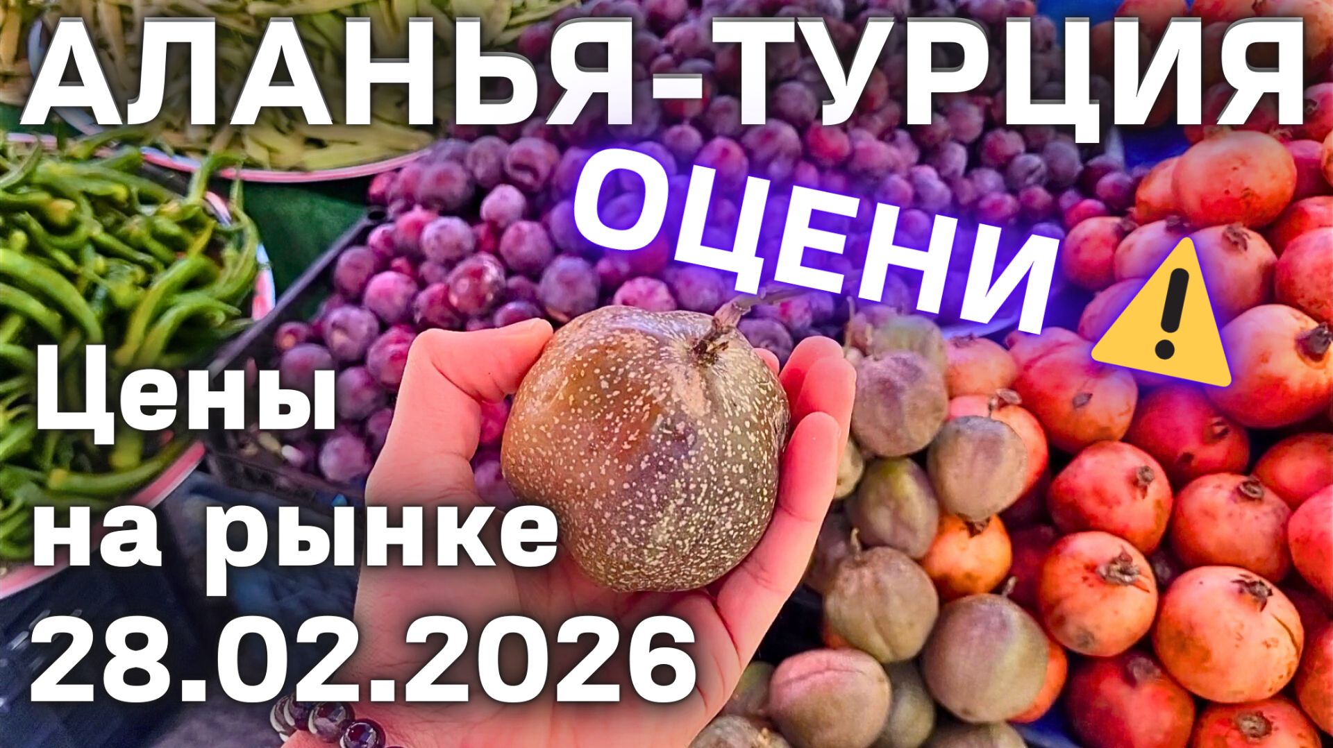 цены на рынке Турции 2026 Обзор рынка в Алании. Цены на базаре в Алании 26 февраля 2026 Махмутлар