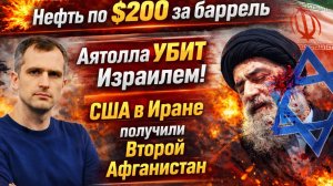 💥Нефть по $200 за баррель Аятолла УБИТ Израилем! США в Иране получили Второй Афганистан