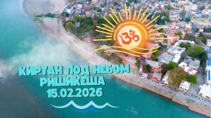 Киртан под небом Ришикеша 15.02.2026
