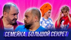 Семейка. Большой Секрет  — Уральские Пельмени
