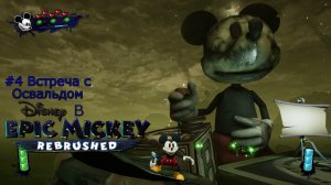 #4 Встреча с Освальдом в Disney Epic Mickey Rebrushed