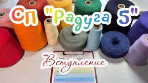 СП "Радуга 5" Вступление.