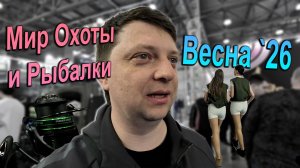 Мир Охоты и Рыбалки 2026 весна Обзор выставки от лица Алексея с его экспертизой