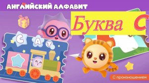Малышарики учим английский алфавит буква C развивающая игра