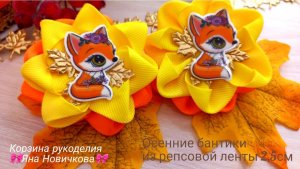 👑💖ОНИ такие КРАСИВЫЕ💖 Осенние бантики из репсовой ленты 2,5см🎀DIY Beautiful Ribbon bows👍