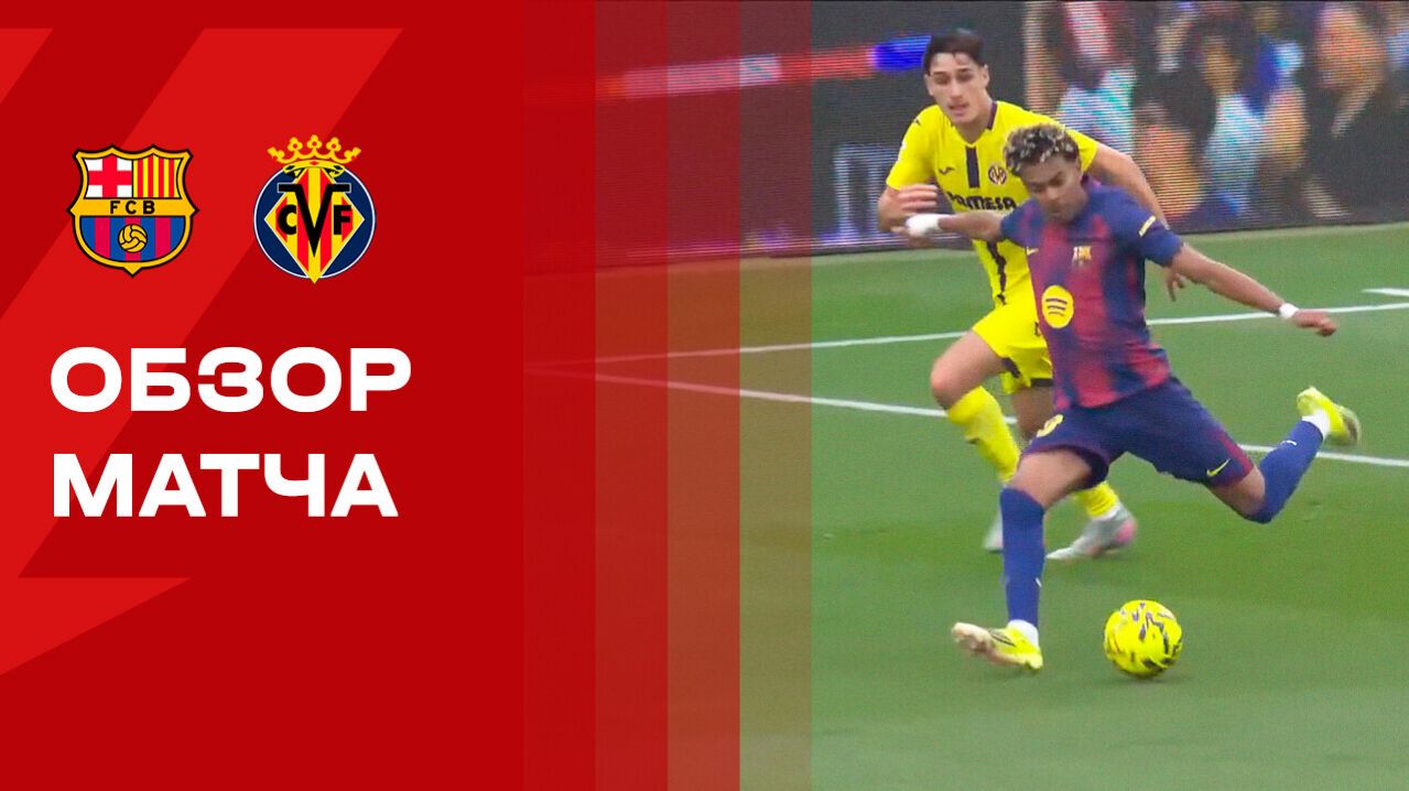 Барселона - Вильярреал. Обзор матча чемпионата Испании 28.02.2026 смотреть онлайн