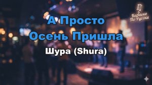 Шура (Shura) — А Просто Осень Пришла (караоке с текстом) | Лирический хит о любви и расставании