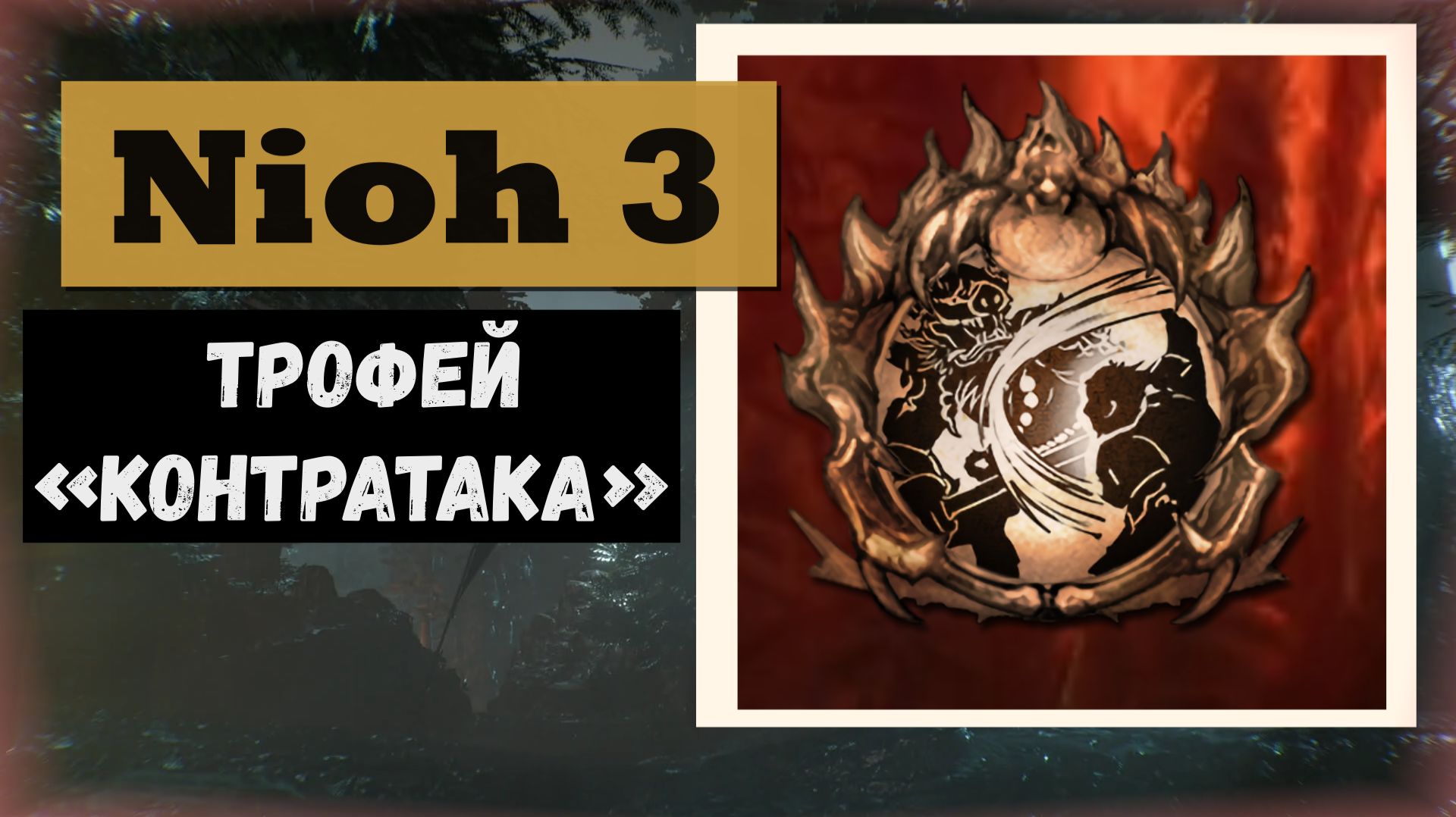 НIOH 3 Трофей  «Контратака»