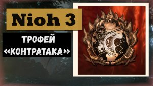 Нио 3 Трофей  «Контратака»