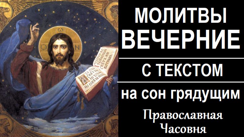 ВЕЧЕРНИЕ МОЛИТВЫ ПРАВОСЛАВНАЯ ЧАСОВНЯ смотреть онлайн