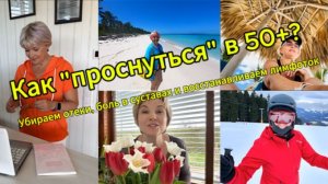 Как "проснуться" в 50+? Убираем отеки, боль в суставах и восстанавливаем лимфоток