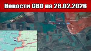 Последние новости с фронта СВО и карта боевых действий на Украине сегодня 28.02.2026
