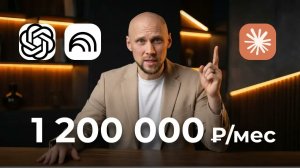 Экскурсия в ИИ-бизнес. +1,2 млн в месяц!