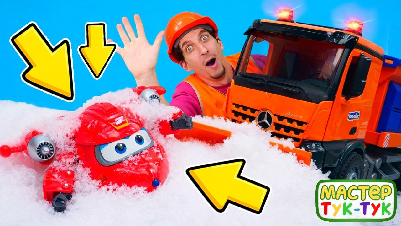 Аэропорт засыпало снегом | Мастер Тук-Тук спешит на помощь