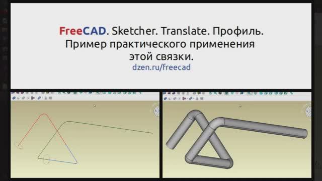 FreeCAD. Sketcher. Translate. Профиль.Пример практического применения этой связки смотреть онлайн