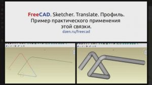 FreeCAD. Sketcher. Translate. Профиль.Пример практического применения этой связки