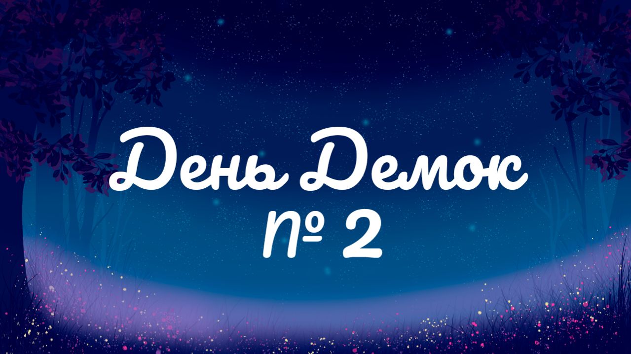 Щупаем Демки✨🔮✨День Демок✨🔮✨№ 2