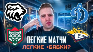 ТРАКТОР - АК БАРС КТО ПОБЕДИТ? / ДИНАМО МОСКВА - МЕТАЛЛУРГ ЖЕЛЕЗНАЯ СТАВКА