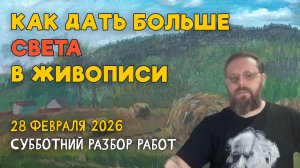 КАК ДАТЬ БОЛЬШЕ СВЕТА В ЖИВОПИСИ. Разбор работ подписчиков #художка #олегзак