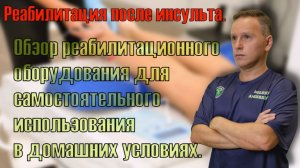 Реабилитация после инсульта. Новый миостимулятор - обзор.