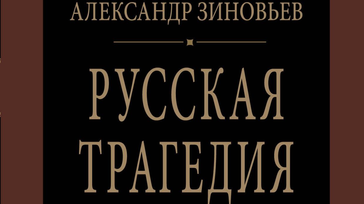 А.А.Зиновьев - Русская трагедия 5 из 20 (последний социологический роман) 2002 год