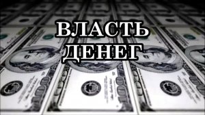 ПЛАНЕТА ЗЕМЛЯ ВЫПУСКАЕТ ЭНЕРГИЮ, ЧТОБЫ РАЗРУШИТЬ ВЛАСТЬ ДЕНЕГ