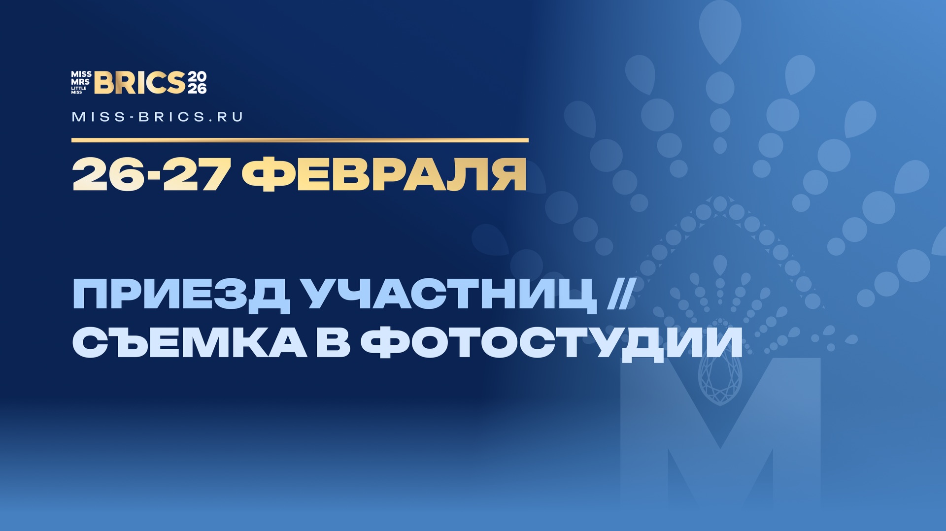 26.02 — 27.02. Приезд участниц, съемка видео-визиток
