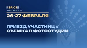 26.02 - 27.02. Приезд участниц, съемка видео-визиток
