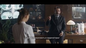 Полная совместимость (сериал 2025) | Официальный трейлер (16+) | С 22 января 2026 на Premier