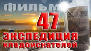 Кинолента о захватывающей экспедиции, кульминацией которой стало обнаружение заветного золота.