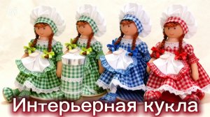 Переработка не нужного в полезную идею! Интерьерная кукла.