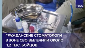 Гражданские стоматологи в зоне СВО вылечили около 1,2 тыс. бойцов