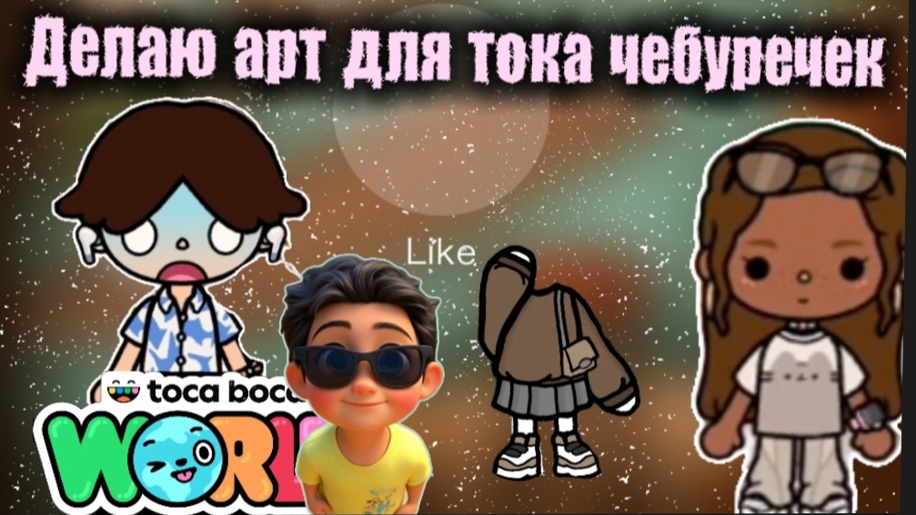 Делаю тутор как сделать арт и делаю арт для токи чебуречек ☺️👍🏽 смотреть онлайн