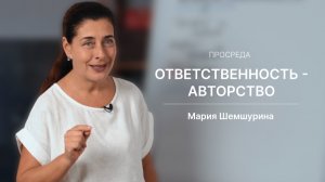 Ответственность - авторство | Просреда