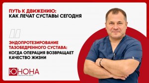 Эндопротезирование тазобедренного сустава: когда операция возвращает качество жизни / Бойко А.С.