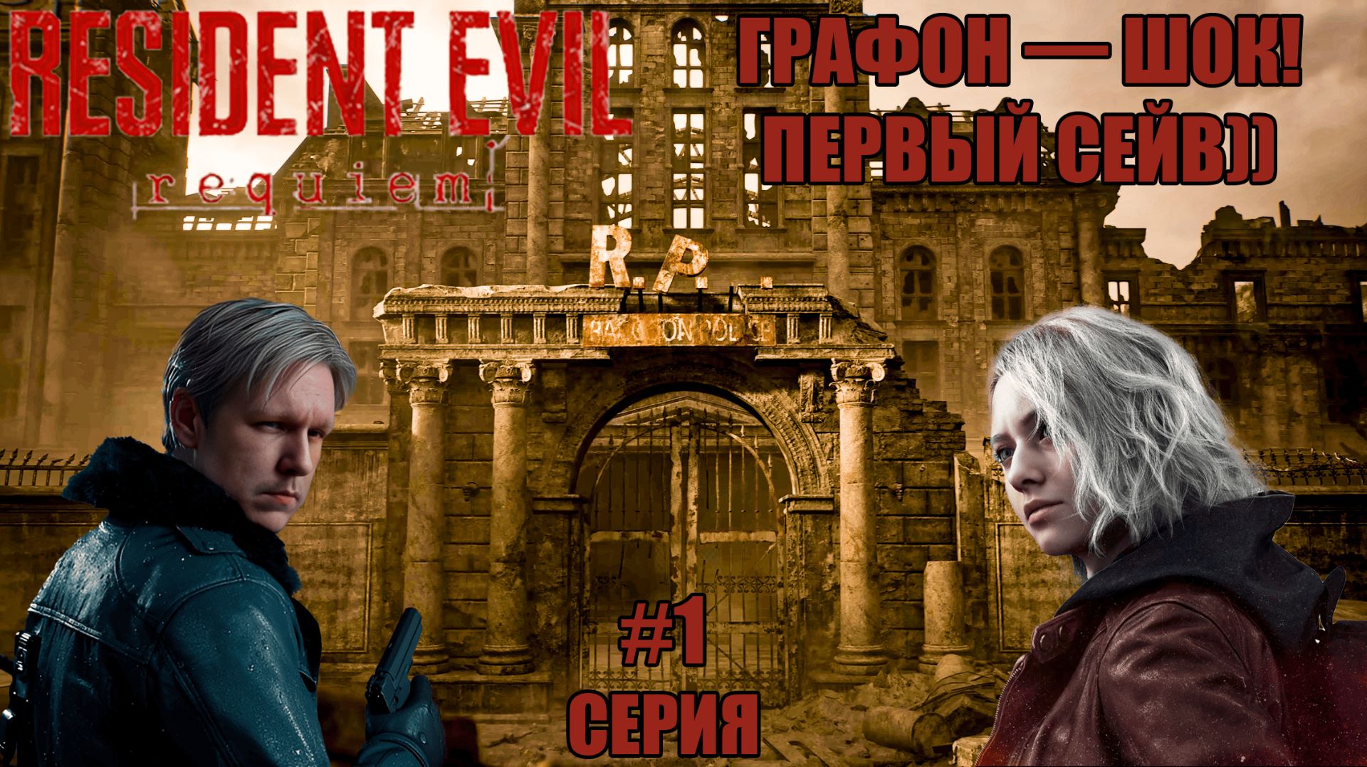 ВОЗВРАЩЕНИЕ В КОШМАР! Грейс в ловушке | Resident Evil Requiem #1