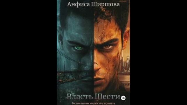ВЛАСТЬ ШЕСТИ