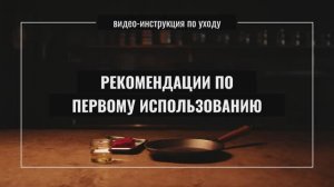 Новая чугунная сковорода - как начать пользоваться?