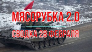 Мясорубка 2.0, сводка 28 февраля
