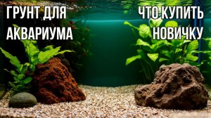 Как Выбрать ГРУНТ для Аквариума: Совет для Неопытных Аквариумистов