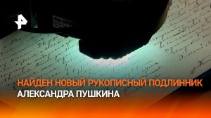 Обнаружена неизвестная подлинная рукопись письма Татьяны к Онегину