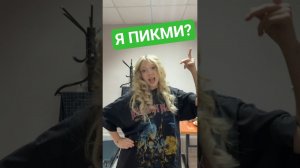 Я пикми  или нет? #миланатут #миланафилимонова #тренды
