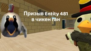 Мистическая охота на Entity 481 в чикен ган. Чернильная курица и другая дребетня в чикен ган!