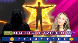 Красота истинной геометрии