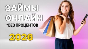 ЛУЧШИЕ Займы Онлайн НА КАРТУ в 2026 году МИКРОЗАЙМЫ онлайн 2026 года Где взять микрозайм онлайн