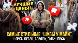 СТИЛЬНЫЕ ШУБЫ У МАЙИ 👑 ЛУЧШИЕ ЦЕНЫ!🔥 Норка, Песец, Соболь, Рысь, Лиса🤩А-17 Рынок Садовод Москва