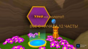 ВСЕ С НАЧАЛА 12 ЧАСТЬ! УЛЕЙ НА ЗОЛОТО