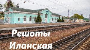 Решоты - Иланская