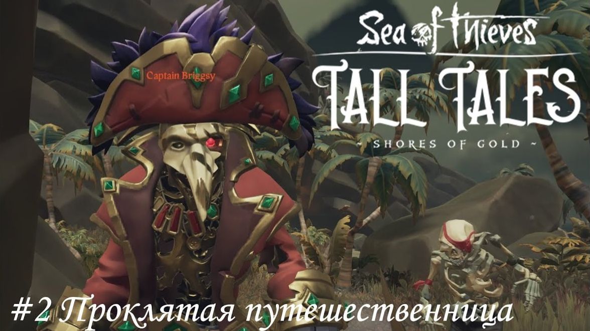 Сюжет Sea of Thieves | Проклятая путешественница