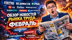 Главные Новости Рынка Труда ФЕВРАЛЬ 2026: ИИ, Зарплаты Сварщиков 500к и Кризис Почты России 😱